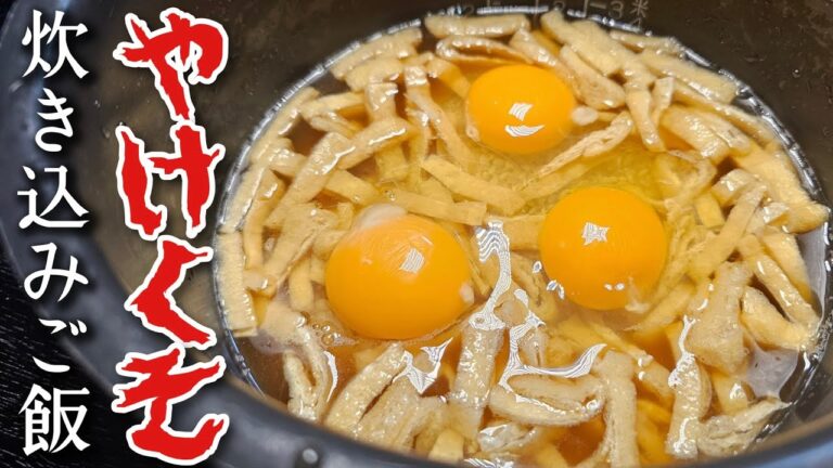 包丁不要、やけくそ炊き込みご飯がヤバすぎる