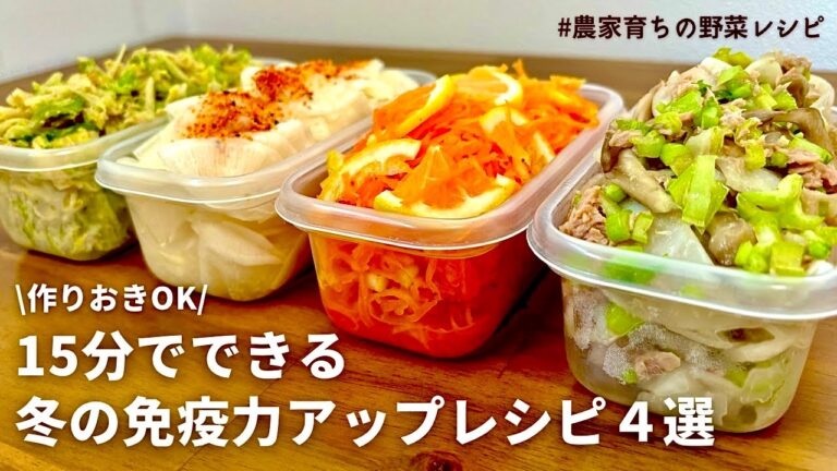 【レンジでできる】真冬を元気に過ごす！元農家おすすめ免疫力を高める効果のある野菜で副菜４品｜大根の甘酢浅漬け｜カブと舞茸の温サラダ｜人参とレモン｜キャベツ｜風邪予防にも｜作り置きOK