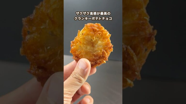 【ポテト好きにみてほしい🥔】ジャンキーなご褒美スイーツ!クランキーポテトチョコ#shorts 【ポテト好きにみてほしい🥔】ジャンキーなご褒美スイーツ!クランキーポテトチョコ#shorts