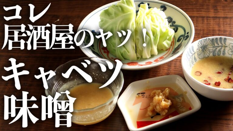 【The 居酒屋レシピ】超簡単『おつまみ味噌キャベツ』の作り方