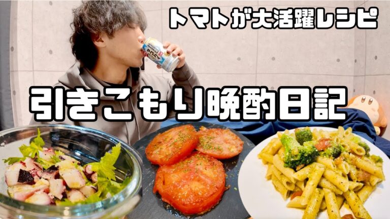 休日の引きこもり晩酌！野菜おつまみで酒飲み健康生活を送る独身男