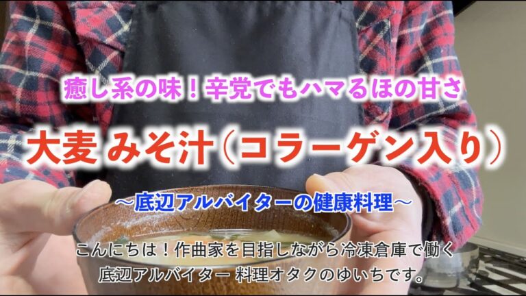 癒し系の味！辛党でもハマるほの甘さ 大麦味噌汁(コラーゲン入り)〜底辺アルバイターの健康料理〜
