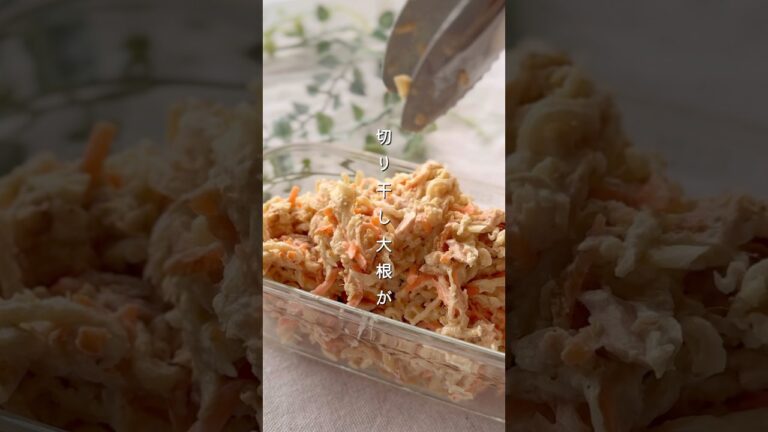 切り干しぽりぽりサラダ#簡単レシピ #副菜 #野菜レシピ #切り干し大根 #サラダ 切り干しぽりぽりサラダ#簡単レシピ #副菜 #野菜レシピ #切り干し大根 #サラダ