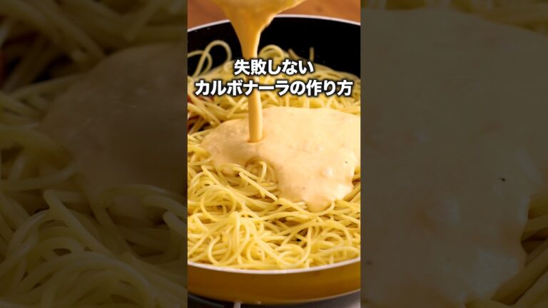 コツは17秒と33秒ごろ!【カルボナーラ】詳しいレシピは概要欄を見てね♪#パスタ #カルボナーラ #ワンパンレシピ #ワンパンパスタ#ズボラ飯 #簡単レシピ #料理動画 #パスタレシピ #チーズ コツは17秒と33秒ごろ!【カルボナーラ】詳しいレシピは概要欄を見てね♪#パスタ #カルボナーラ #ワンパンレシピ #ワンパンパスタ#ズボラ飯 #簡単レシピ #料理動画 #パスタレシピ #チーズ