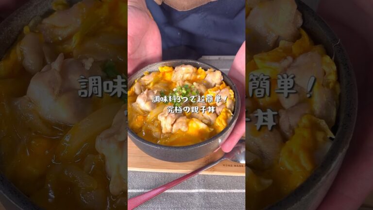 調味料3つで超絶に美味しい究極の親子丼
