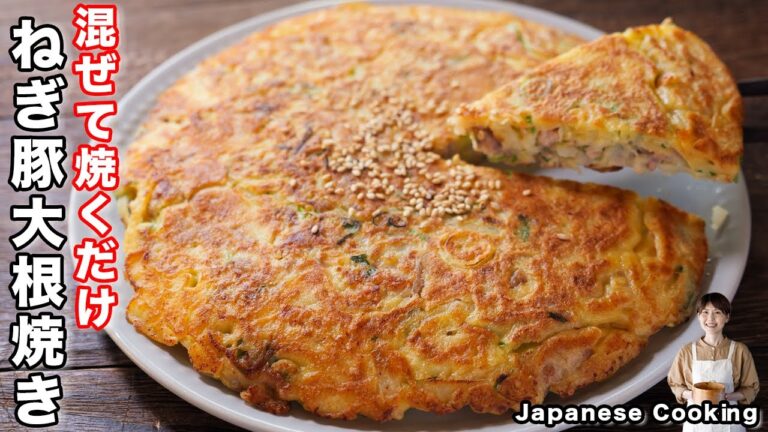 【混ぜて焼くだけ】１８０円で作れて驚きのボリュームと美味しさ！「ねぎ豚大根焼き」の作り方