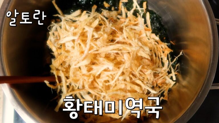 쌀뜨물로 끓여 더 깊고 구수한 황태미역국 #알토란 #황태 #미역국 #레시피
