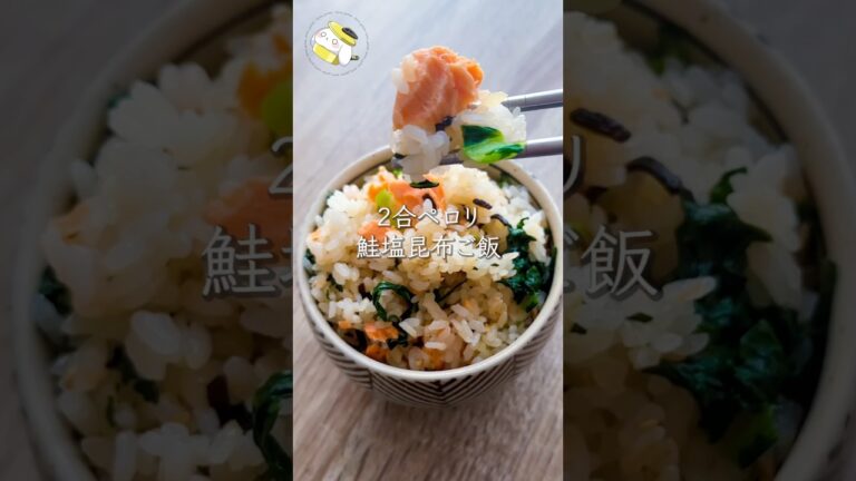 【作業時間5分◎2合ペロリ】絶品！鮭塩昆布ご飯レシピ #料理動画 #cooking #shorts #簡単レシピ #時短レシピ