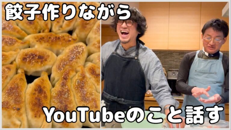 餃子作りながらYouTubeのこと話す