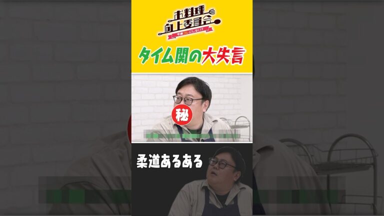 タイム関の大失言 #ウルフアロン #タイムマシーン3号 #shorts