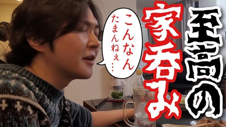 こんな家飲み、たまんねえ…