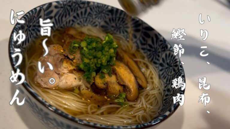 旨すぎる『にゅうめん』の作り方。、いりこ、昆布、鶏肉の出汁が効きまくったにゅうめんを仕事終わりにすすってみては。ぜひ。