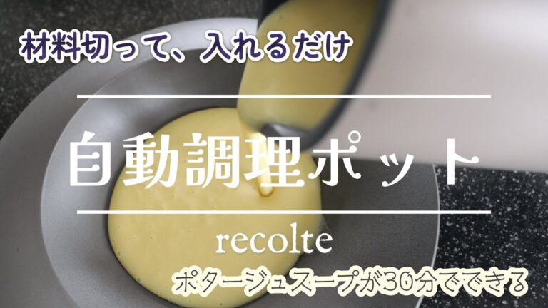 【自動調理ポット recolte (レコルト】材料を切って入れるだけ。野菜のポタージュスープが30分でできる。おかゆや豆乳も作れます。 【自動調理ポット recolte (レコルト】材料を切って入れるだけ。野菜のポタージュスープが30分でできる。おかゆや豆乳も作れます。