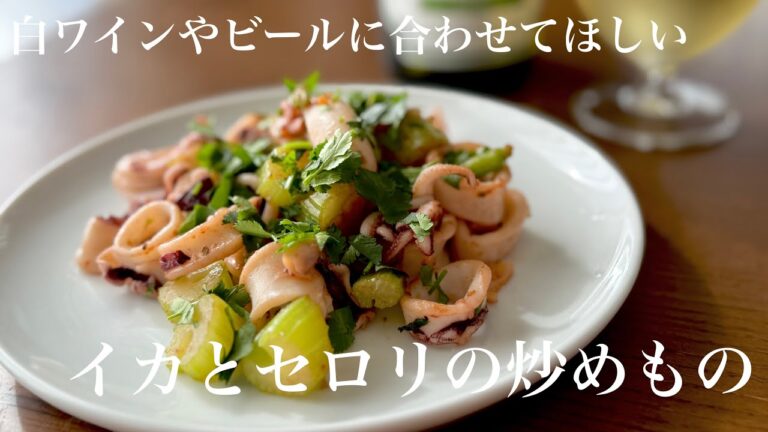 【料理動画】イカとセロリの炒めもの【ハウス食品香りソルト】 【料理動画】イカとセロリの炒めもの【ハウス食品香りソルト】