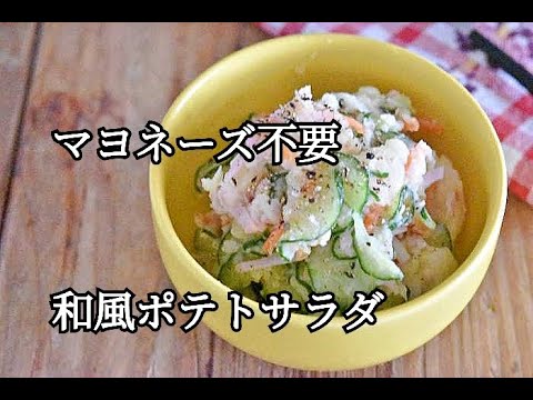 【じゃがいもレシピ】マヨネーズなしでさっぱり！！和風ポテトサラダの作り方