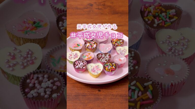 全女子が1回は作ったアレ【平成女児チョコ】詳しいレシピは概要欄を見てね♪#平成女児チョコ #チョコレート #バレンタイン #バレンタインレシピ #お菓子作り #簡単お菓子 #簡単スイーツ #簡単レシピ 全女子が1回は作ったアレ【平成女児チョコ】詳しいレシピは概要欄を見てね♪#平成女児チョコ #チョコレート #バレンタイン #バレンタインレシピ #お菓子作り #簡単お菓子 #簡単スイーツ #簡単レシピ