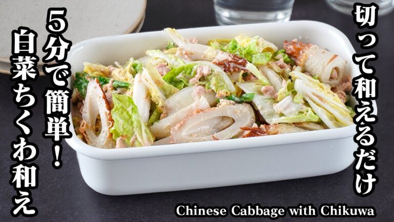 白菜ちくわ和えの作り方｜5分で簡単！切って和えるだけのヘルシーおかずレシピ！シャキシャキ食感がやみつき＆白菜消費にも！- Chinese cabbage with chikuwa-【料理研究家ゆかり】