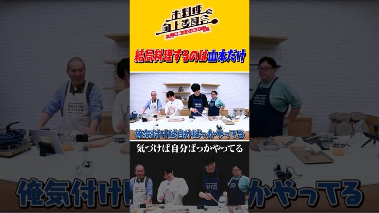 結局料理するのは山本だけ #ラブレターズ #タイムマシーン3号 #shorts