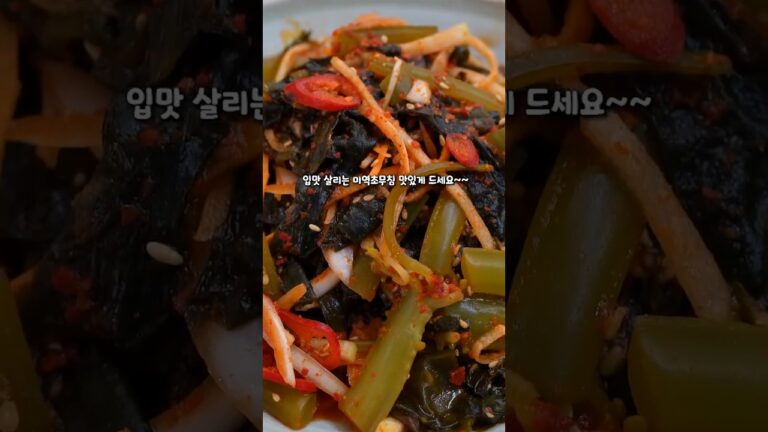 물미역 비린내 없이 맛있게 무치는 방법