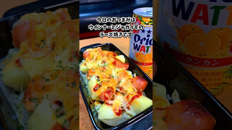 ウィンナーとジャガイモのチーズ焼き #宅飲み #おつまみ #レシピ #料理 #宅飲み料理 #簡単レシピ #家飲みレシピ #vlog ウィンナーとジャガイモのチーズ焼き #宅飲み #おつまみ #レシピ #料理 #宅飲み料理 #簡単レシピ #家飲みレシピ #vlog