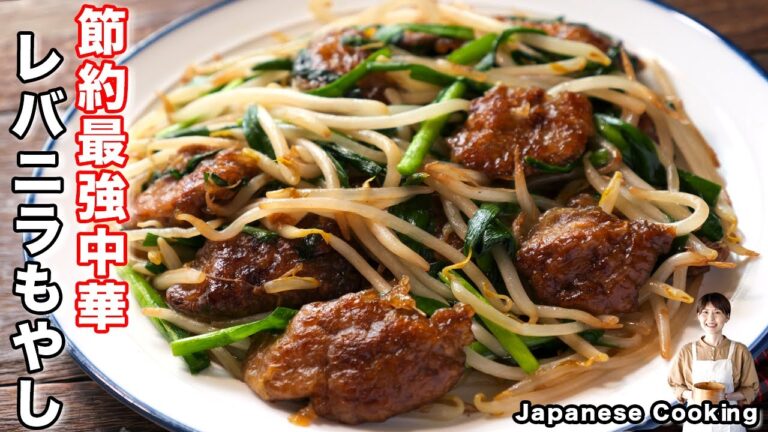 【もやしで節約・1皿200円!】臭みなしで極上の美味しさ「レバニラもやし炒め」の作り方 【もやしで節約・1皿200円!】臭みなしで極上の美味しさ「レバニラもやし炒め」の作り方