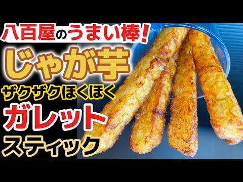 かりほく究極スティック【じゃが芋ガレット棒】フライドポテトの進化版‼八百屋が教えるジャガイモで作るうまい棒‼じゃがいもガレットを手で持てる棒状にアレンジ！男爵芋のホクホク感と千切りガリガリ食感！