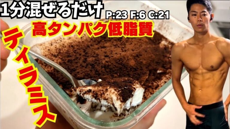 【混ぜるだけ】冗談抜きで痩せるダイエットティラミスのレシピ【低脂質高タンパク】