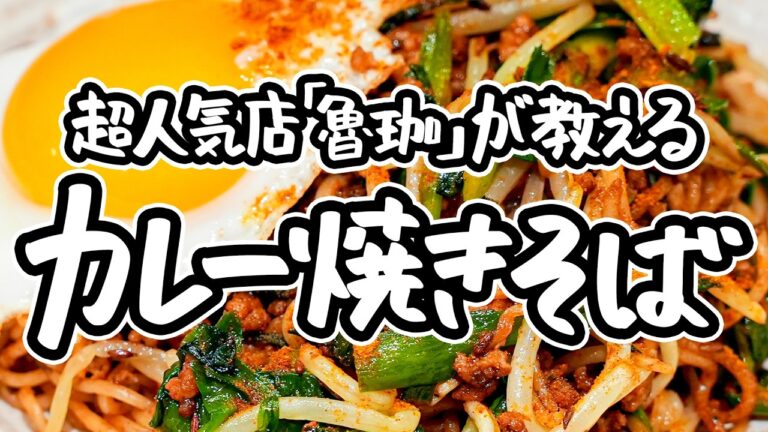【超大人気店「魯珈」が教える】市販の焼きそばが劇的に美味しくなる方法。スパイスを入れるだけでクセになる極上カレー焼きそば【SPICY CURRY 魯珈・齋藤絵理シェフ】|#クラシル #シェフのレシピ帖 【超大人気店「魯珈」が教える】市販の焼きそばが劇的に美味しくなる方法。スパイスを入れるだけでクセになる極上カレー焼きそば【SPICY CURRY 魯珈・齋藤絵理シェフ】|#クラシル #シェフのレシピ帖