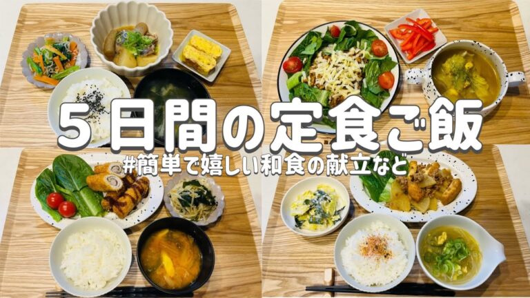 【節約レシピ】簡単で嬉しい和食の献立/子供も喜ぶご飯など/3人家族節約簡単献立 【節約レシピ】簡単で嬉しい和食の献立/子供も喜ぶご飯など/3人家族節約簡単献立