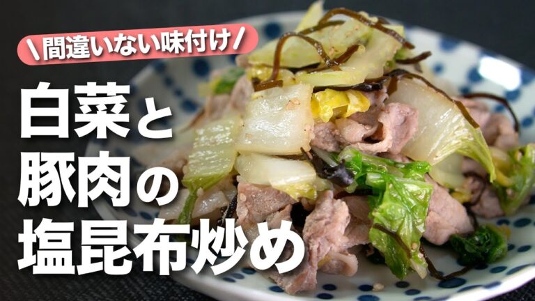 【白菜レシピ】塩昆布で簡単美味しい！白菜がペロッとご飯もモリモリ食べられるおかず！白菜と豚肉の塩昆布炒め【今日のあと一品】【副菜レシピ】