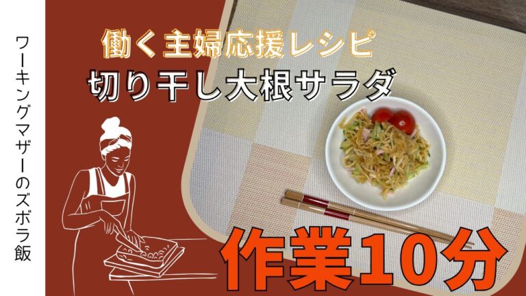 働く主婦応援レシピ 切り干し大根サラダ 働く主婦応援レシピ 切り干し大根サラダ