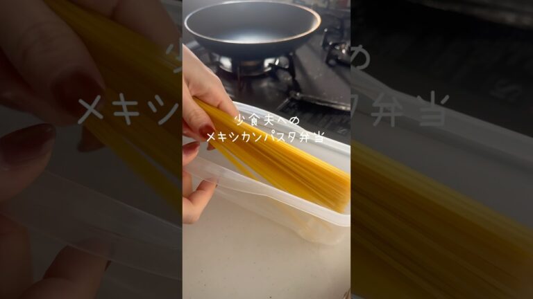 残り物リレー中!メキシカンパスタ弁当🌮#お弁当記録 #shorts #エスニック 残り物リレー中!メキシカンパスタ弁当🌮#お弁当記録 #shorts #エスニック