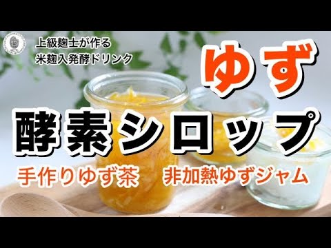 【ゆず酵素シロップの作り方】#ゆず茶#腸活ダイエット