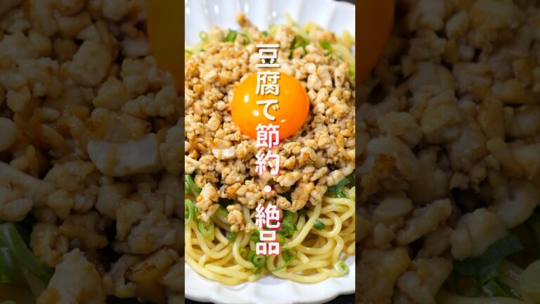 【1皿たったの60円で作れて旨すぎる!】「豆腐そぼろ混ぜそば」の作り方 #shorts #recipe #cooking 【1皿たったの60円で作れて旨すぎる!】「豆腐そぼろ混ぜそば」の作り方 #shorts #recipe #cooking