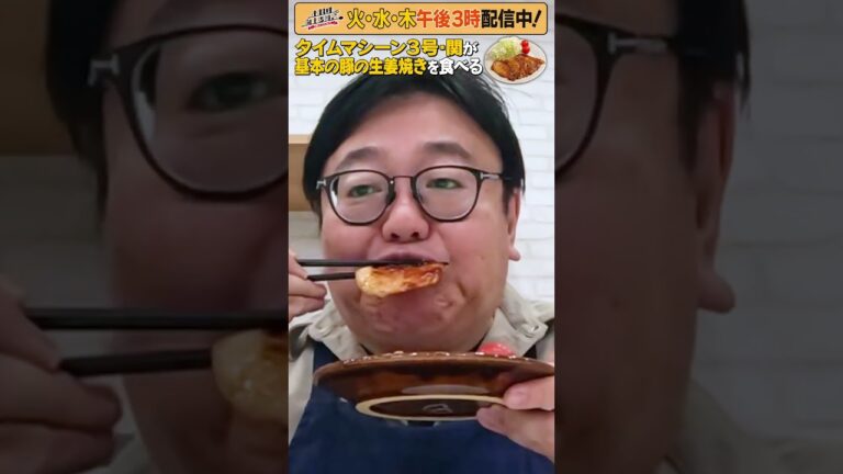 #6【タイムマシーン3号・関がただただ食べる】 #モッパン #飯テロ【お料理向上委員会は毎週火、水、木に配信中！】