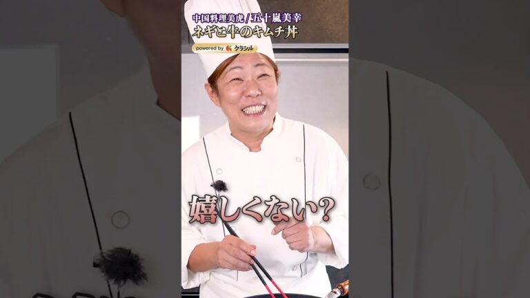 【ネギ×牛肉×キムチの破壊力とは?ご飯が消える五十嵐シェフの丼レシピ!】|#クラシル #shorts 【ネギ×牛肉×キムチの破壊力とは?ご飯が消える五十嵐シェフの丼レシピ!】|#クラシル #shorts