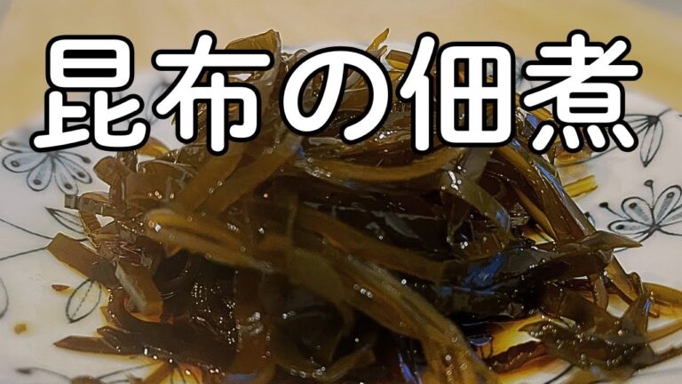 昆布の佃煮　だしを取った後の昆布で作るレシピ　#昆布　#食物繊維