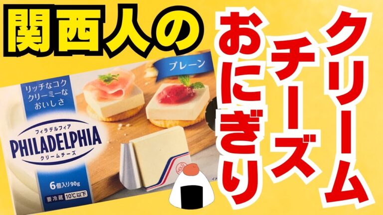 🥢【合計252円!】みぶな×クリームチーズ&梅干し×クリームチーズのおにぎり🍙✨驚きの和風アレンジ! 🥢【合計252円!】みぶな×クリームチーズ&梅干し×クリームチーズのおにぎり🍙✨驚きの和風アレンジ!