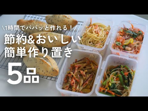 まるでデリみたい！👀な、作り置きをパパッと5品作ろ〜！🥗