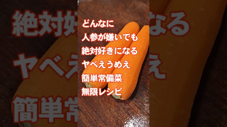 人参がすげえ嫌いな人も絶対好きになってしまう!やべぇ簡単作り置き常備菜おつまみレシピ 人参がすげえ嫌いな人も絶対好きになってしまう!やべぇ簡単作り置き常備菜おつまみレシピ