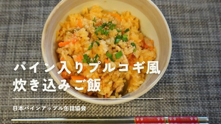 【レシピ】パイン入りプルコギ風炊き込みご飯 【レシピ】パイン入りプルコギ風炊き込みご飯