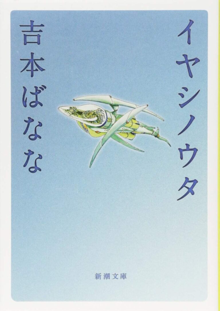 『イヤシノウタ』