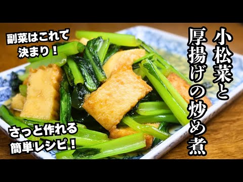 【小松菜と厚揚げの炒め煮】副菜はこれで決まり!さっと作れる簡単メニュー!お手軽時短レシピ! 【小松菜と厚揚げの炒め煮】副菜はこれで決まり!さっと作れる簡単メニュー!お手軽時短レシピ!