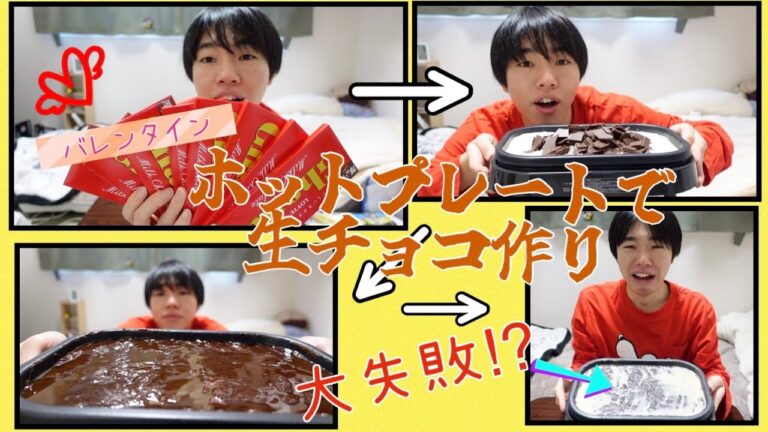 【バレンタインぼっち】ホットプレートで生チョコ作ったら大失敗した😭 【バレンタインぼっち】ホットプレートで生チョコ作ったら大失敗した😭