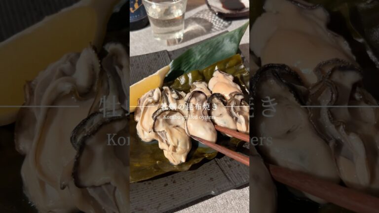 牡蠣の昆布焼き
