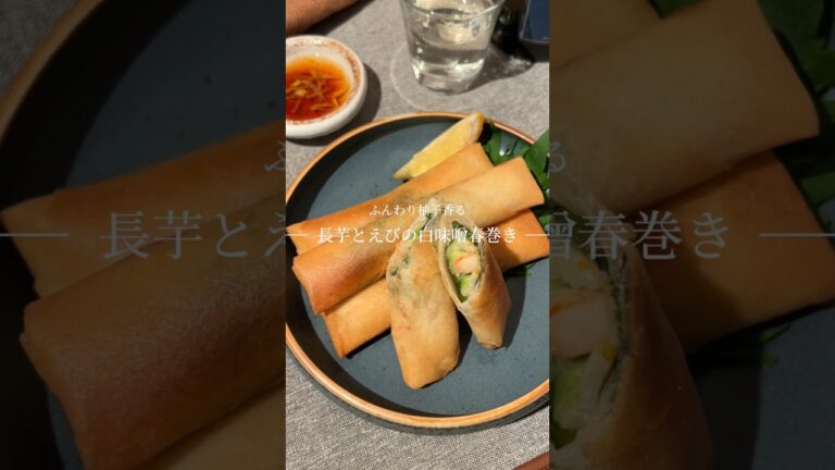 長芋とえびの白味噌春巻き 長芋とえびの白味噌春巻き