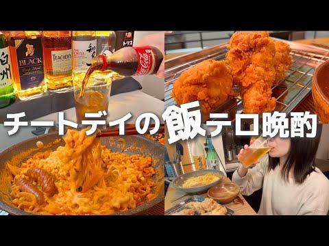 【宅飲み】チートデイに飯テロおつまみ作って ひとり飲みを満喫する ｜簡単レシピ｜家飲み｜女ひとり