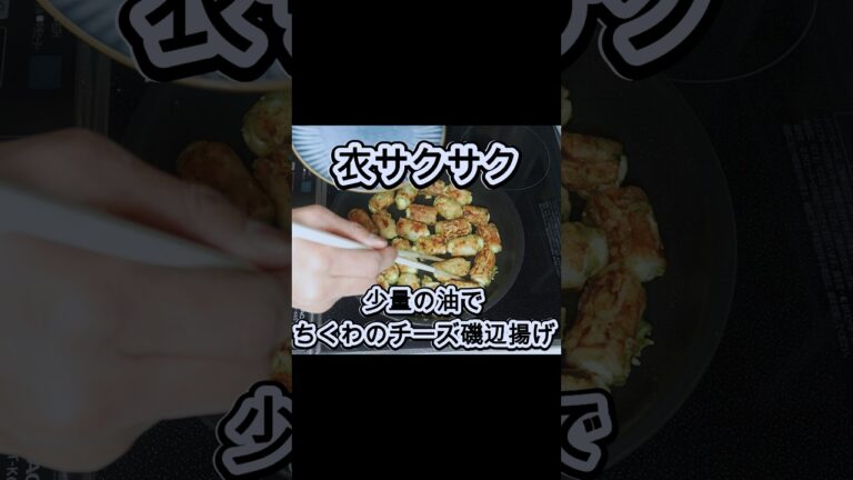 【夫の休日】贅沢おつまみ!ちくわのチーズ磯辺揚げ#shorts#簡単料理#簡単レシピ#料理動画#おつまみ 【夫の休日】贅沢おつまみ!ちくわのチーズ磯辺揚げ#shorts#簡単料理#簡単レシピ#料理動画#おつまみ