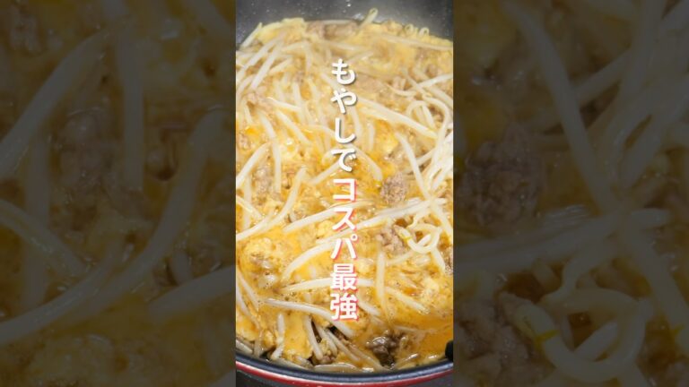 【10分・150円で作れて旨すぎる!】「もやしの卵とじ」の作り方 #shorts #recipe #cooking 【10分・150円で作れて旨すぎる!】「もやしの卵とじ」の作り方 #shorts #recipe #cooking