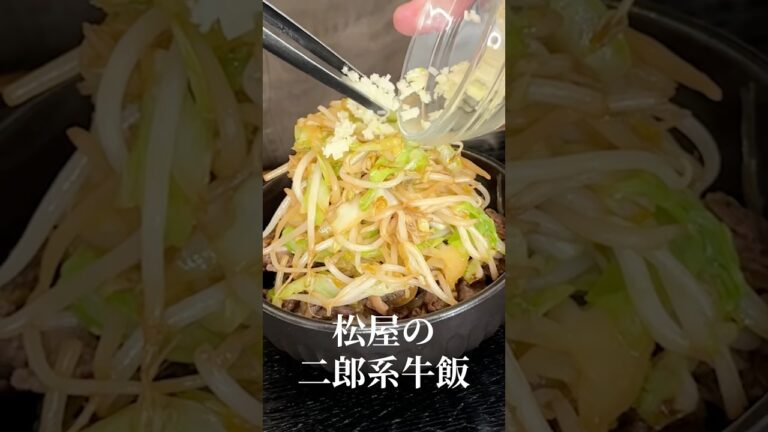 松屋の話題のあの牛丼、こんなにマシマシに美味しく出来ました#shorts #リュウジ #二郎系 #松屋 #再現 #レシピ #牛肉 #料理 松屋の話題のあの牛丼、こんなにマシマシに美味しく出来ました#shorts #リュウジ #二郎系 #松屋 #再現 #レシピ #牛肉 #料理